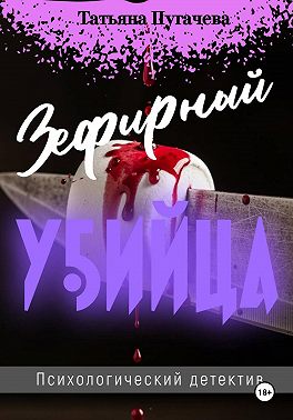 Зефирный убийца