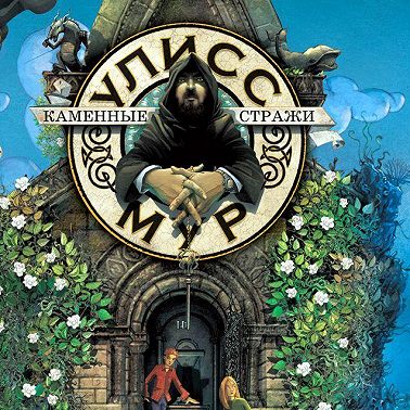 Каменные стражи