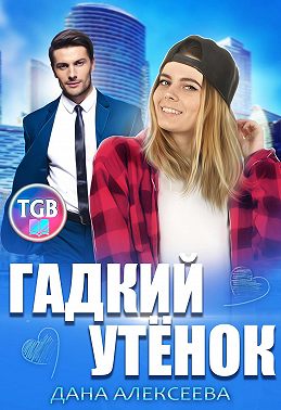 Гадкий утенок
