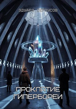 Проклятие Гипербореи