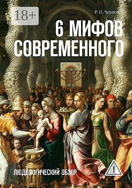 6 мифов современного. Людологический обзор