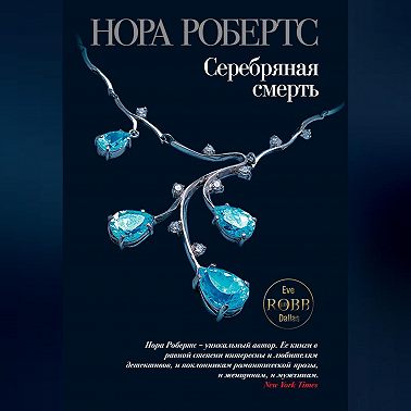 Серебряная смерть