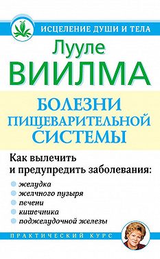 Болезни пищеварительной системы