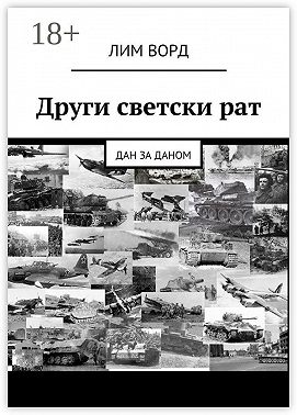 Други светски рат. Дан за даном