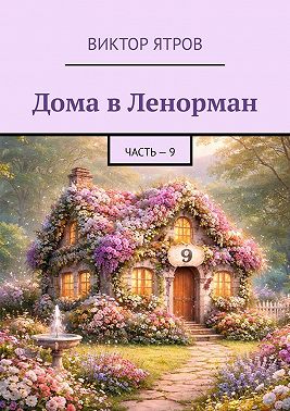 Дома в Ленорман. Часть – 9