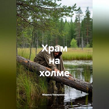 Храм на холме