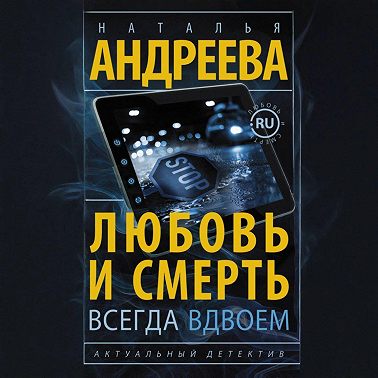 Любовь и смерть всегда вдвоем