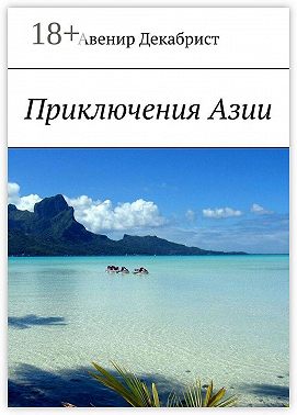 Приключения Азии