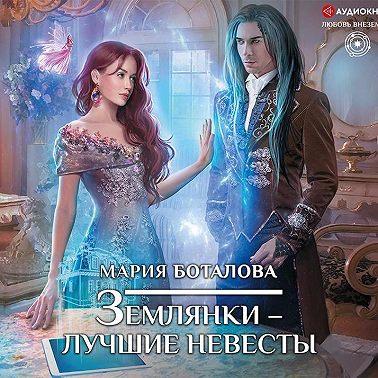 Землянки – лучшие невесты