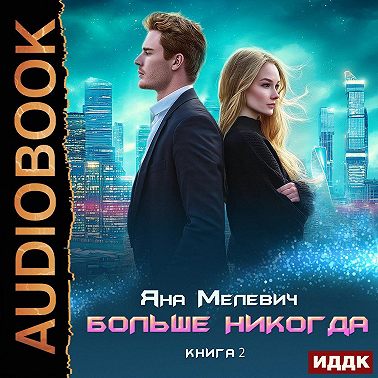 Больше никогда. Книга 2