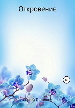 Откровение