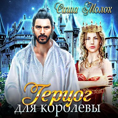 Герцог для королевы