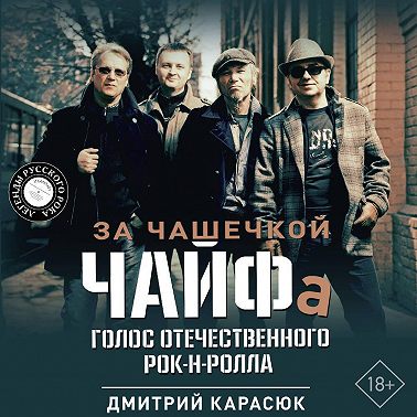 За чашечкой ЧАЙФа. Голос отечественного рок-н-ролла
