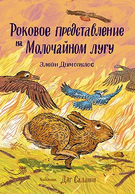 Роковое представление на Молочайном лугу