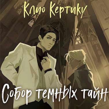 Собор темных тайн