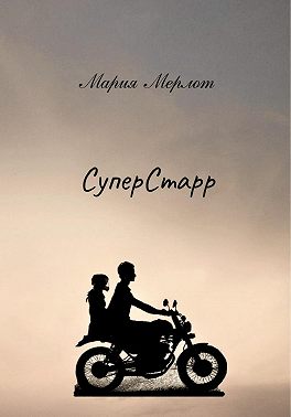 СуперСтарр