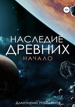 Наследие древних. Начало