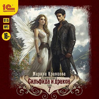 Сильфида и дракон. Серия 7