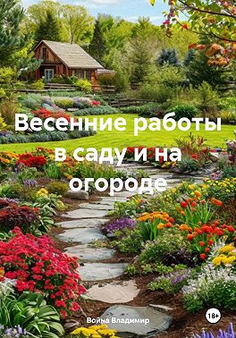 Весенние работы в саду и на огороде