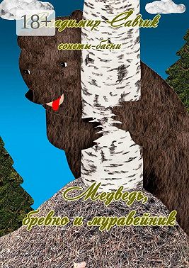 Медведь, бревно и муравейник