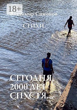 Сегодня, 2000 лет спустя… Стихи