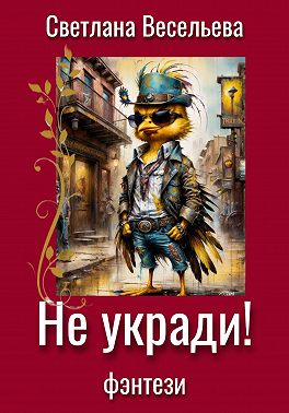 Не укради!
