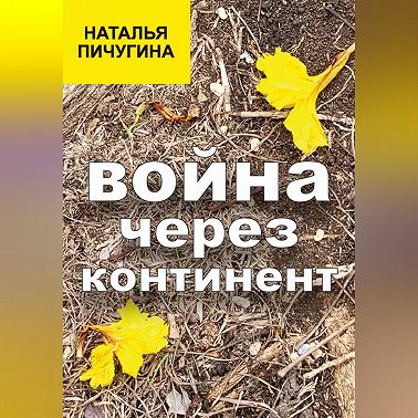 Война через континент
