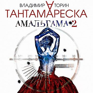 Амальгама 2. Тантамареска