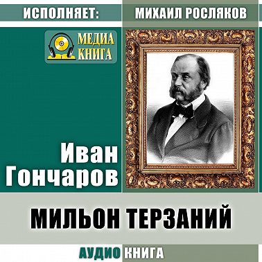 Мильон терзаний (критический этюд)