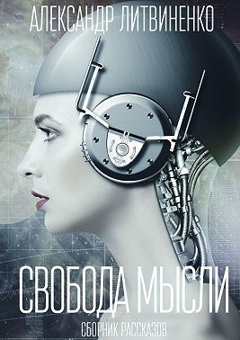 Свобода мысли. Сборник рассказов