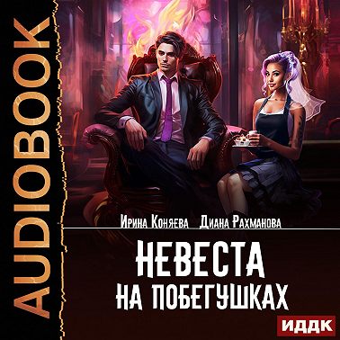 Невеста на побегушках