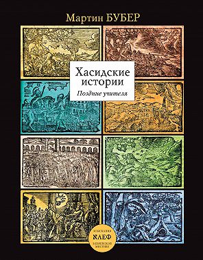 Хасидские истории. Поздние учителя