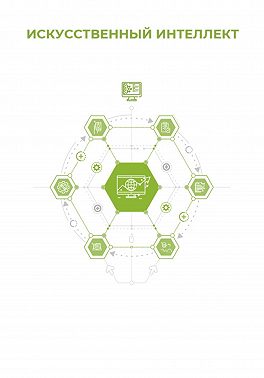 Искусственный интеллект