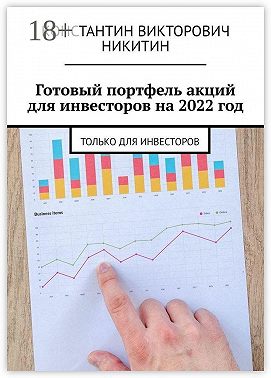 Готовый портфель акций для инвесторов на 2022 год. Только для инвесторов