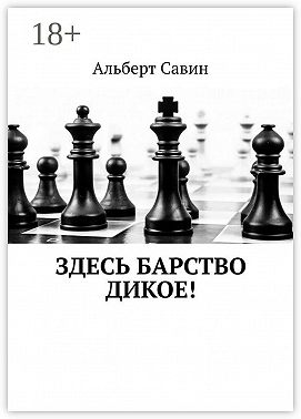 Здесь барство дикое!