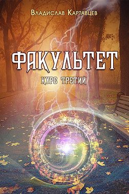 Факультет. Курс третий