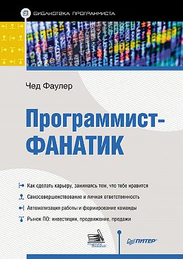 Программист-фанатик