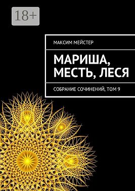 Мариша, Месть, Леся. Собрание сочинений, том 9