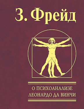 О психоанализе. Леонардо да Винчи