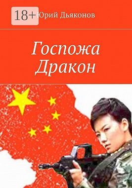 Госпожа Дракон