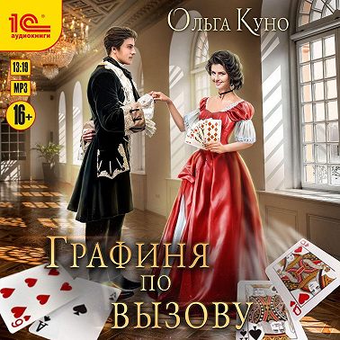 Графиня по вызову