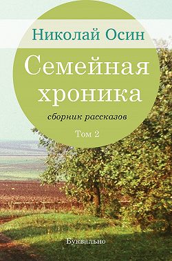 Семейная хроника. Том 2