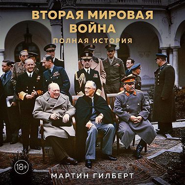 Вторая мировая война. Полная история