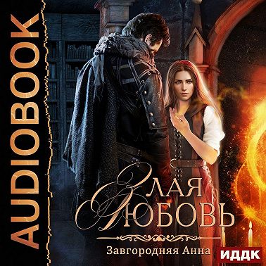 Злая любовь