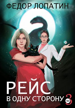 Рейс в одну сторону 3