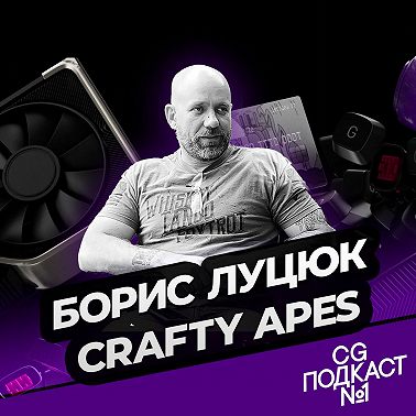 Борис Луцюк. Crafty Apes