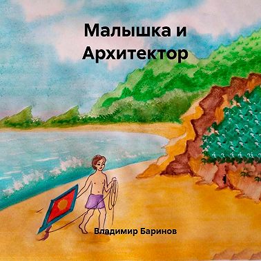 Малышка и Архитектор