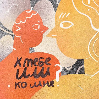 Не считается? Обсуждаем, как изменять и реагировать на измены