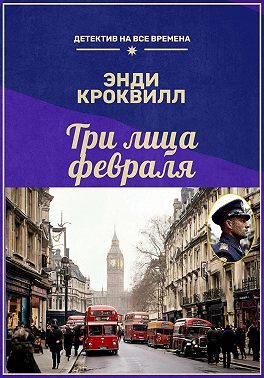 Три лица февраля