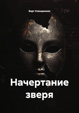 Начертание зверя